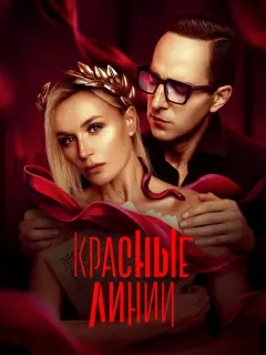 Красные линии российский сериал